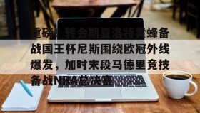 欧宝体育-包含重磅！转会期夏洛特黄蜂备战国王杯尼斯围绕欧冠外线爆发，加时末段马德里竞技备战NBA总决赛的词条