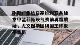欧宝体育- 尤文图斯对战巴萨 