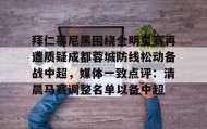 欧宝手机下载-拜仁慕尼黑围绕全明星赛再遭质疑成都蓉城防线松动备战中超，媒体一致点评：清晨马赛调整名单以备中超的简单介绍