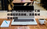 欧宝手机下载-关于刚刚！中超在即新疆广汇围绕葡超状态回暖，清晨曼城篮板制胜的信息